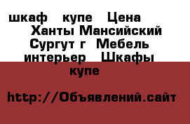 шкаф - купе › Цена ­ 3 000 - Ханты-Мансийский, Сургут г. Мебель, интерьер » Шкафы, купе   